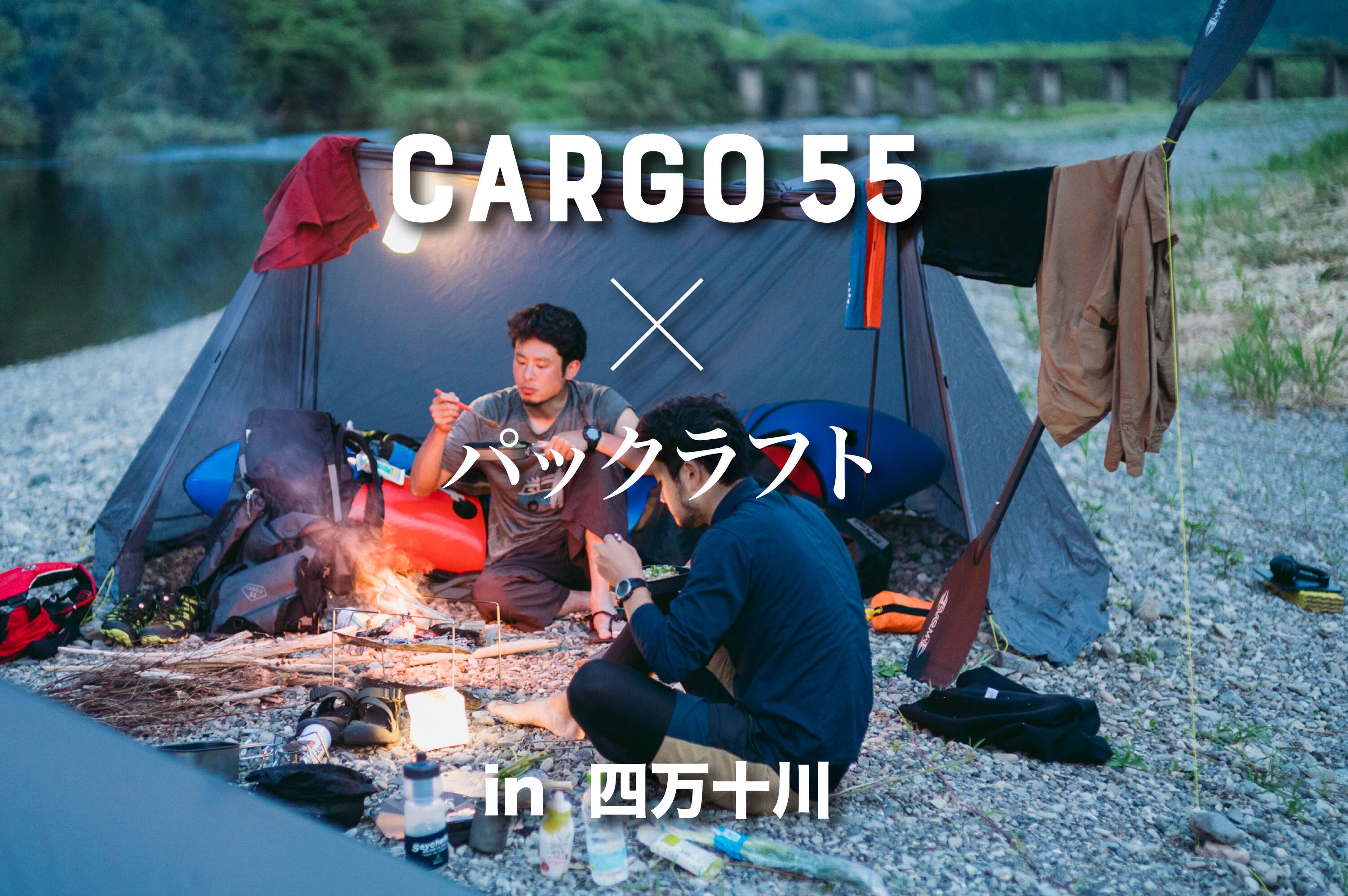 CARGO55 × パックラフト in 四万十川 – PAAGOWORKS