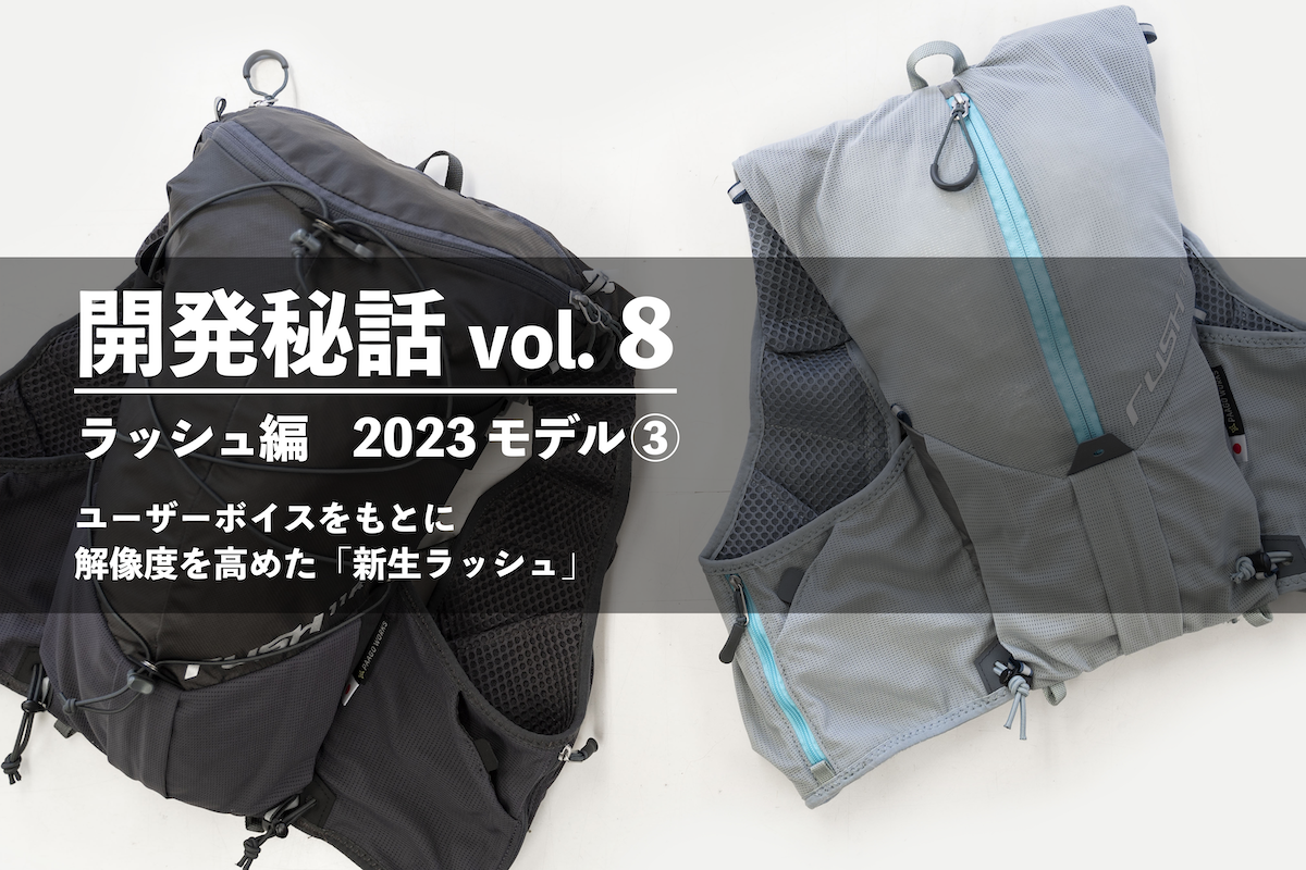 開発秘話 vol.8 ラッシュ編 2023モデル ③ – PAAGOWORKS