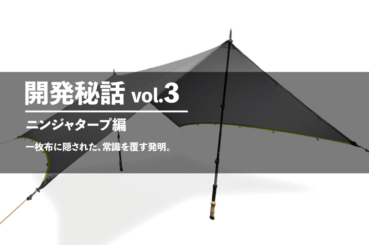 開発秘話 vol.3 タープ編 – PAAGOWORKS