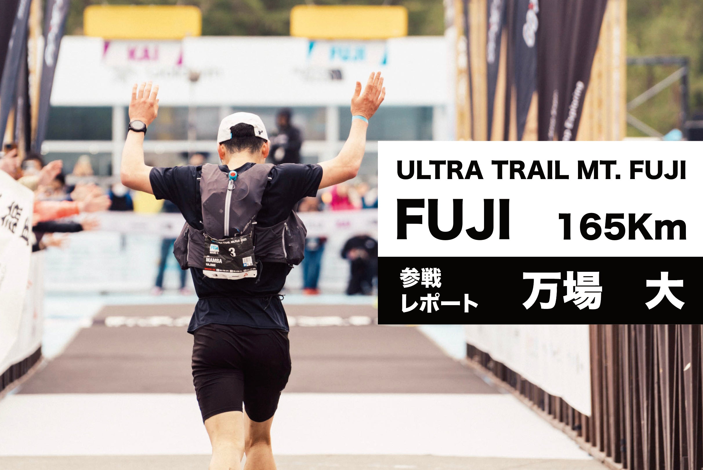 ULTRA-TRAIL Mt.FUJI ／参戦レポート（万場大） – PAAGOWORKS