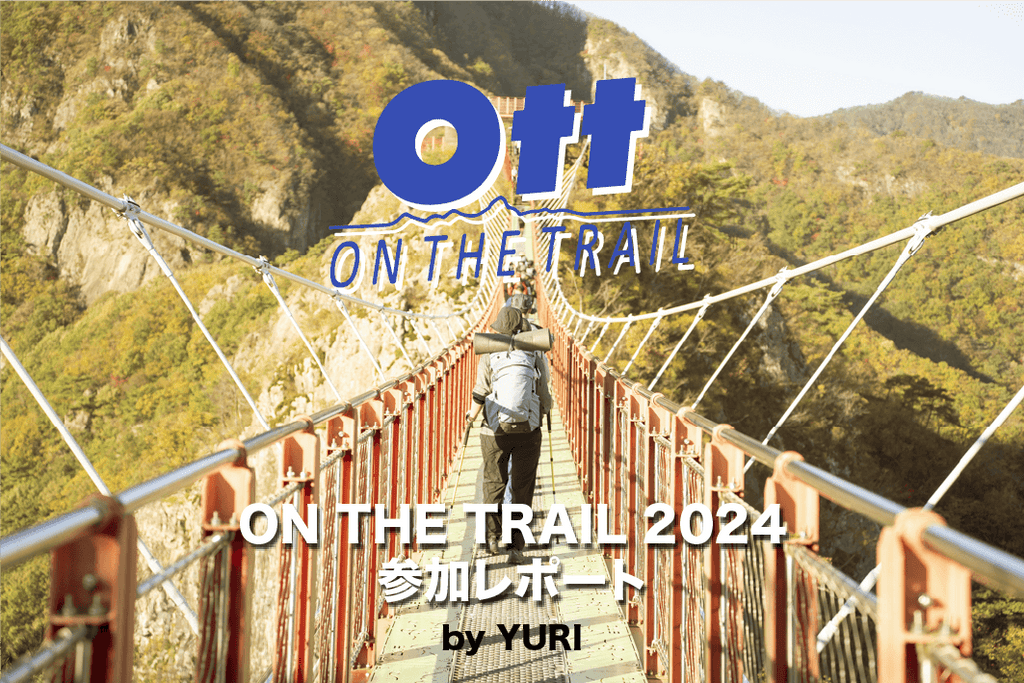 ON THE TRAIL 2024 参加レポート