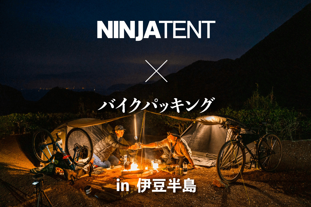 NINJA TENT バイクパッキング in 伊豆半島 – PAAGOWORKS